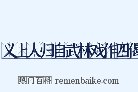 义上人归自武林戏作四偈是什么意思的图片